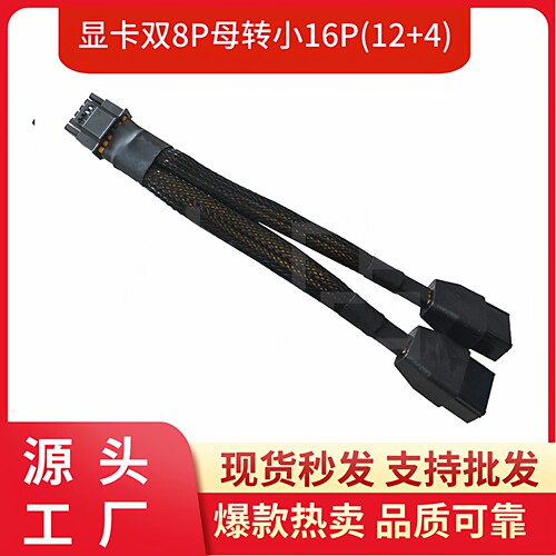 2x8Pin转16Pin显卡供电线RTX4090 RTX4080 12VHPWR双8p母转12+4p