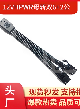 12VHPWR母转双头6+2公显卡12+4Pin ATX3.0 PCIE5.0 16P转8P转接线