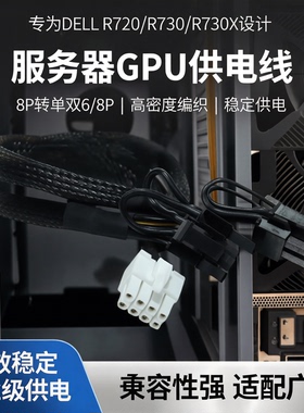 适用DELLR720R730R730XD服务器显卡GPU供电线8P转单双6/8P电源线
