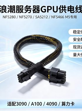 浪潮NF5280/SA5212/NF5466M5服务器显卡供电线3090A1004090算力卡