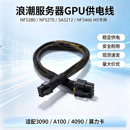 浪潮NF5280/SA5212/NF5466M5服务器显卡供电线3090A1004090算力卡