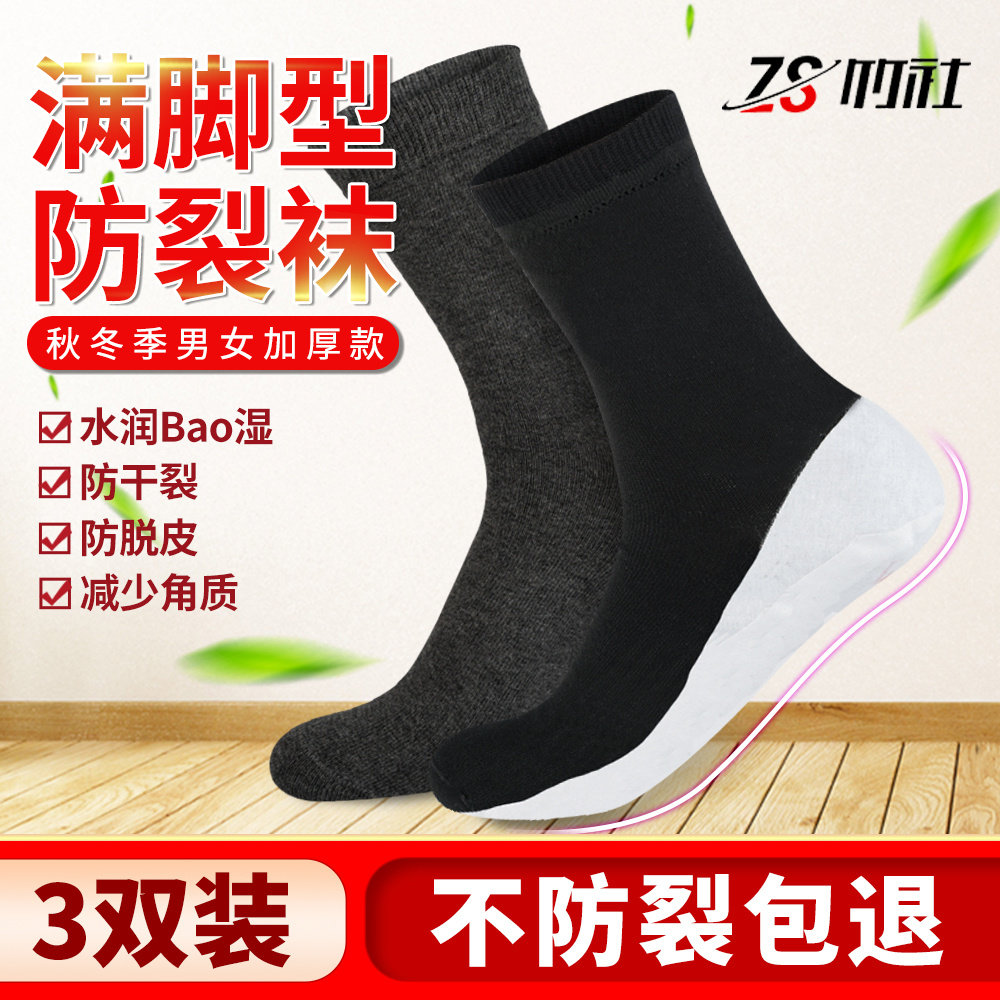 竹社防裂袜男满脚掌足裂袜女士脚裂袜全包脚心防脚干脚裂秋冬棉袜