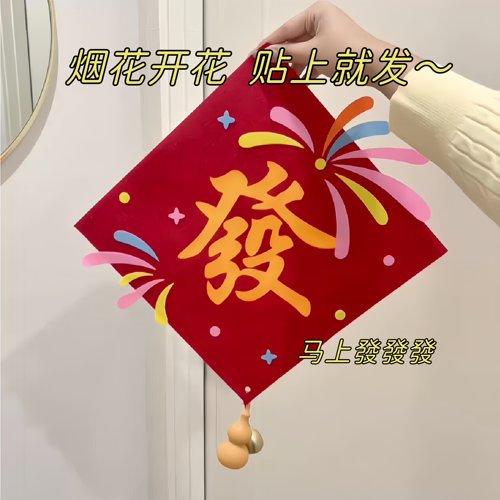 烟花开花贴上就发创意毛毡福字贴