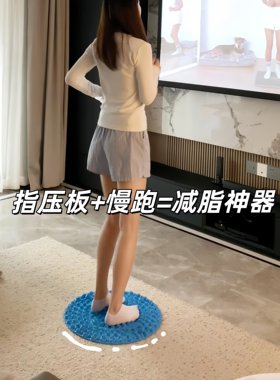 码住这个指压板，慢跑超舒服