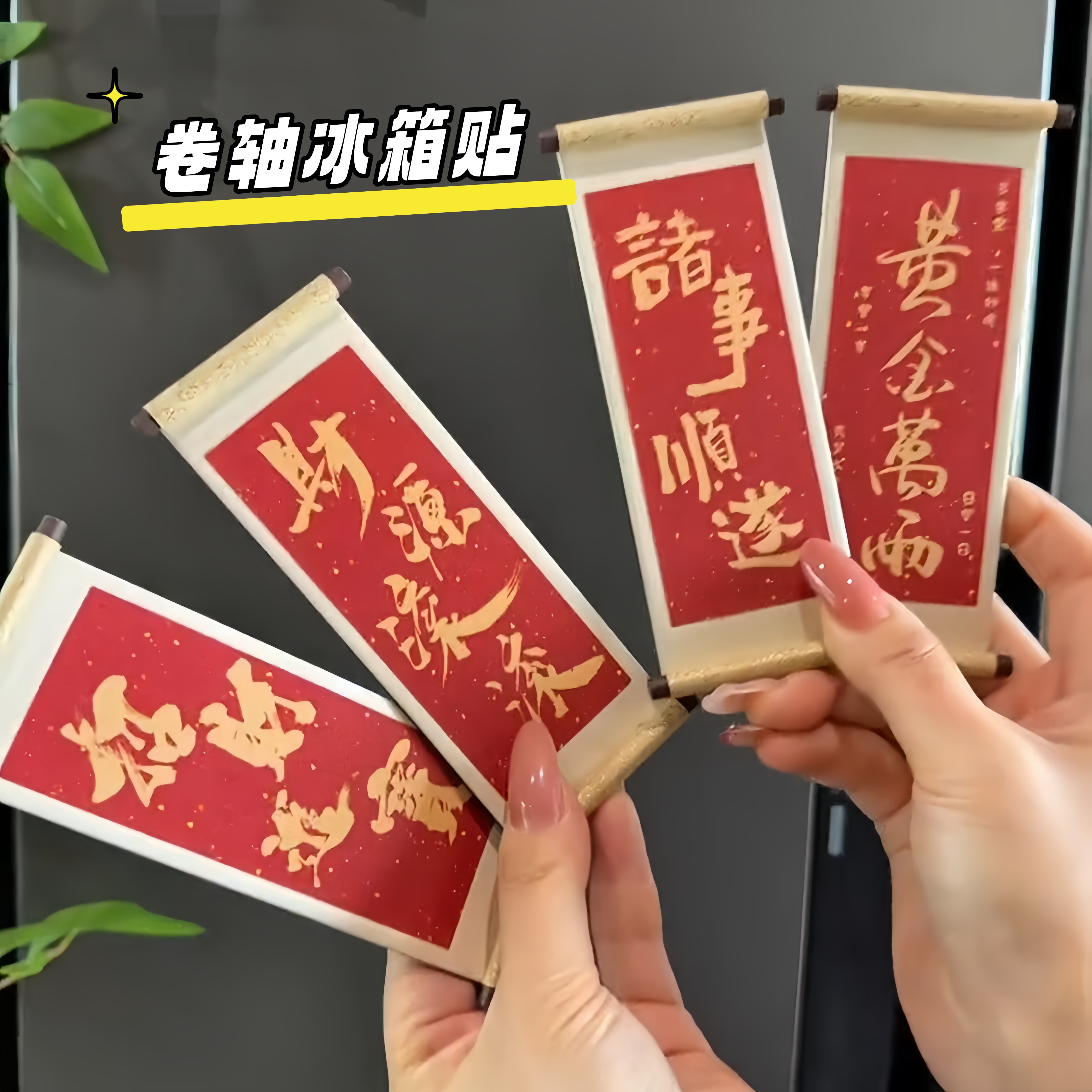 挖到一个很大气的卷轴冰箱贴~