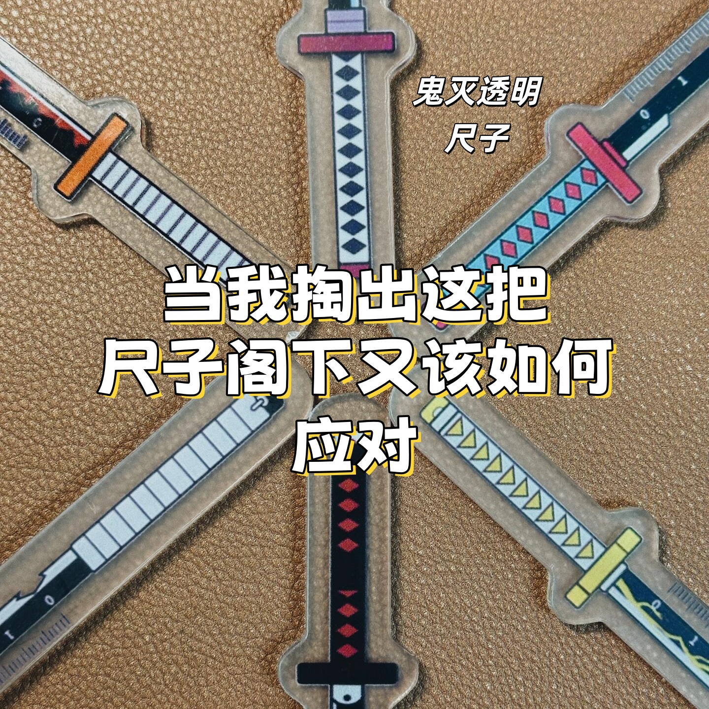 我不允许鬼灭迷还不知道这把尺子