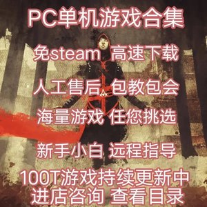 单机游戏pc电脑合集高速下载免steam中文版3A热门大作远程安装