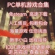 单机游戏pc电脑合集高速下载免steam中文版 3A热门大作远程安装