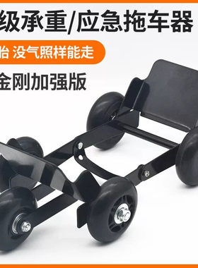 踏板电动车助推器瘪胎爆胎自救拖车器摩托车移车挪车托车器推车器