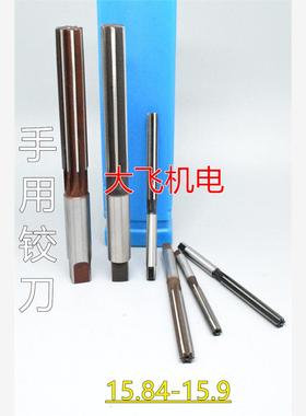 直柄手用铰刀15.84 15.85 15.86 15.87 15.88 15.89 15.9 D4H7H8