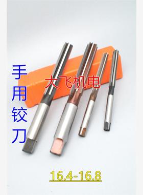 直柄手用铰刀16.4 16.45 16.5 16.55 16.6 16.65 16.7 16.75 16.8