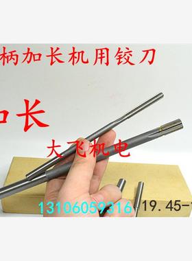 加长直柄机用铰刀合金钨钢19.45 19.5 19.55 19.6x200x250x300长