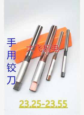 直柄手用铰刀23.25 23.3 23.35 23.4 23.45 23.5 23.55 D4H7H8H9