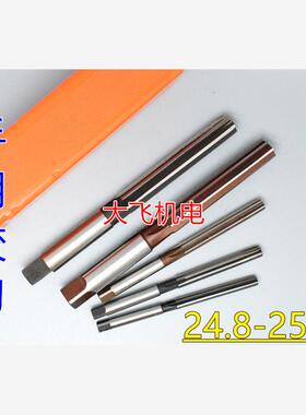 直柄手用铰刀24.8 24.85 24.9 24.95 25 25.05 25.1 25.15 H7H8H9
