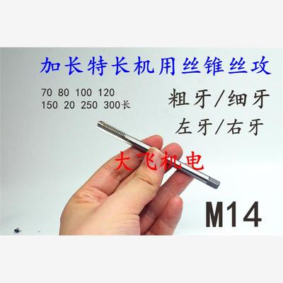 加长机用丝锥丝攻M145x2.
