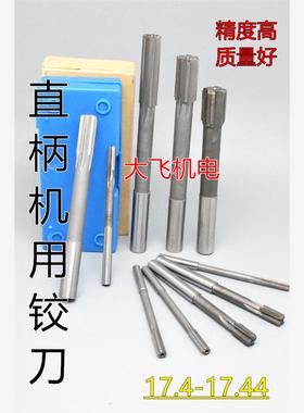 直柄机用铰刀镶钨钢合金17.4 17.41 17.42 17.43 17.44  D4H7H8H9