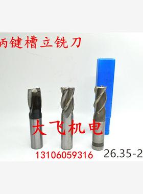 直柄键槽立铣刀26.35 26.4 26.45 26.5 26.55 26.6 26.65 2刃/4刃