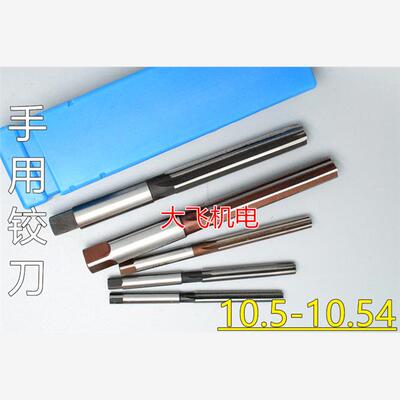 直柄手用铰刀捻把10.510