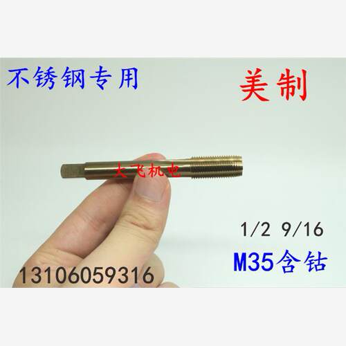美制含钴不锈钢机用丝锥