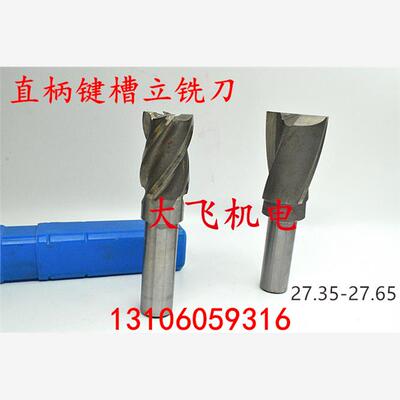 直柄键槽立铣刀27.3546
