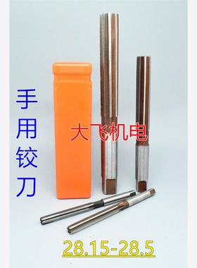 直柄手用铰刀28.15 28.2 28.25 28.3 28.35 28.4 28.45 28.5 H7H8