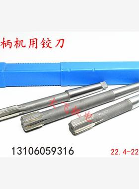 锥柄机用铰刀22.4 22.45 22.5 22.55 22.6 22.65 H7H8H9合金钨钢