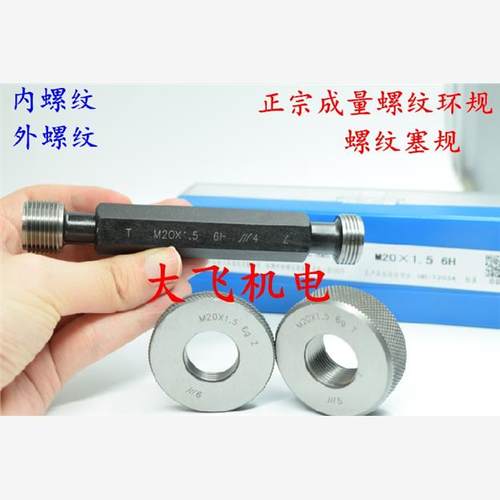 正宗成量螺纹环规塞规通