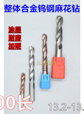 加长涂层合金钨钢麻花钻头13.2 13.25 13.3 13.35 13.4 13.45x100