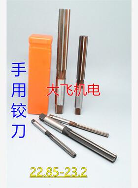 直柄手用铰刀22.85 22.9 22.95 23 23.05 23.1 23.15 23.2 H7H8H9