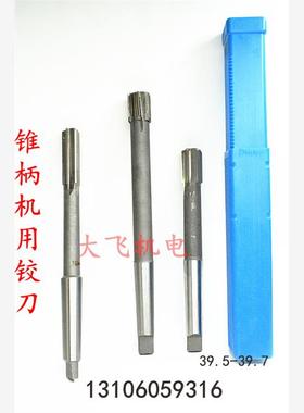 锥柄机用铰刀合金钨钢39.5 39.55 39.6 39.65 39.7 D4H7H8H9加硬