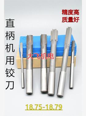 直柄机用铰刀镶钨钢合金18.75 18.76 18.77 18.78 18.79 D4H7H8H9