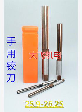 直柄手用铰刀25.9 25.95 26 26.05 26.1 26.15 26.2 26.25 H7H8H9