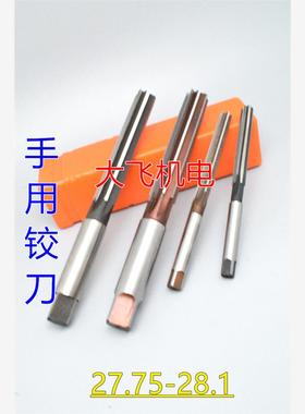 直柄手用铰刀27.75 27.8 27.85 27.9 27.95 28 28.05 28.1 H7H8H9