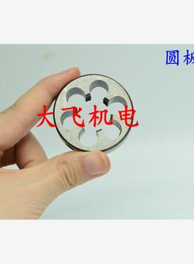 高质量圆板牙M18x1 M18x0.75 M18x0.5 M19x2.5 M19x2 M19x1.5左牙