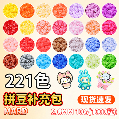 MARD拼豆补充包221色套装豆子材料包全套融合旗舰店手工diy高品质