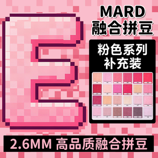 mard拼豆补充包粉色E系列融合豆颗粒肤色e18e11e02e14e16e8e15e23