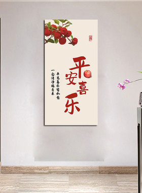 平安喜乐玄关装饰画简约大气走廊墙壁挂画办公室沙发背景墙自贴画