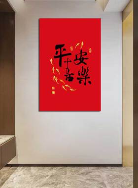 红色平安喜乐装饰画入户玄关装饰贴画客厅卧室过道挂画书房自粘画