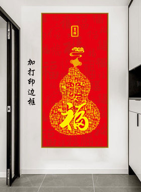 新年福字海报年画墙贴入户玄关自粘装饰画过道走廊门贴纸壁画墙画