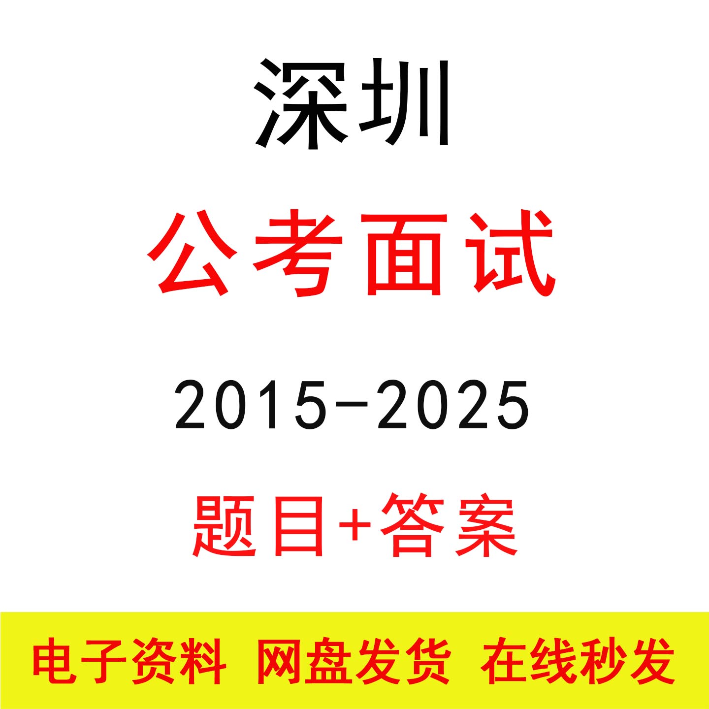 深圳市考面试历年真题及答案解析公务员国省考结构化面试题库资料