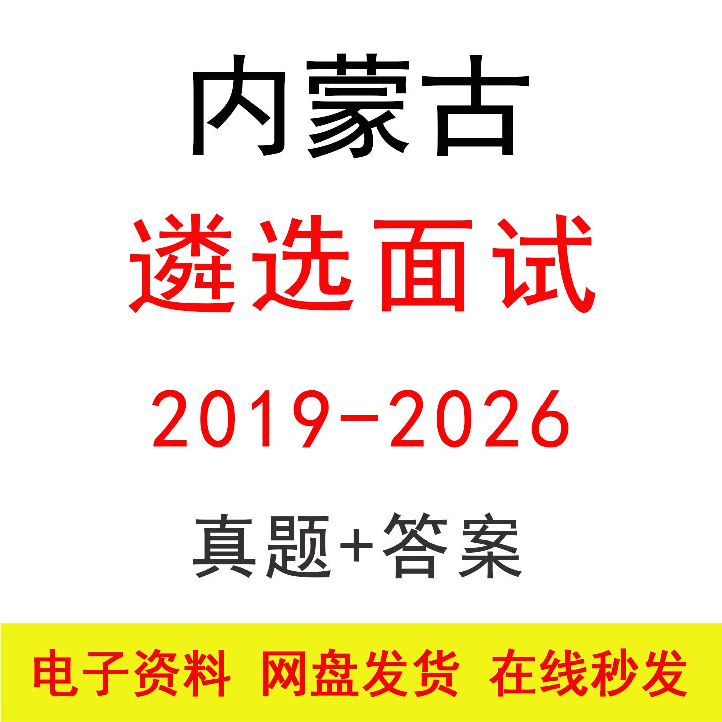 19-26内蒙古遴选面试真题及设计素材/源文件