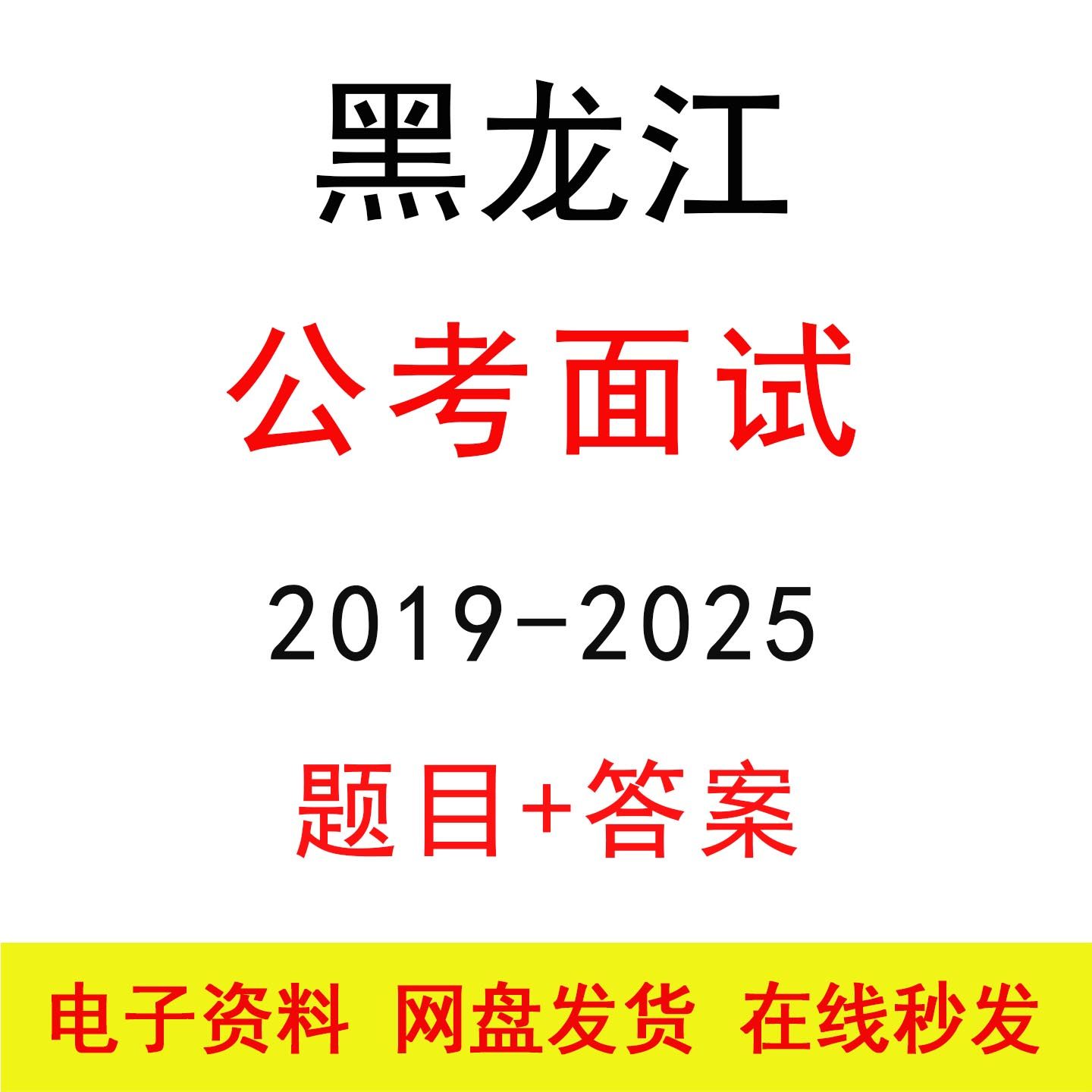 黑龙江公考面试历年真题及答案解析公务员国省考结构化面试题库