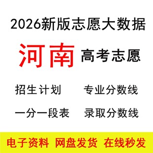 2026河南高考志愿填报指南数据招生计划录取分数位次专家版Excel
