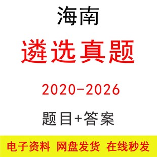 海南遴选公务员笔试历年真题及答案公考遴选笔试题库电子版资料
