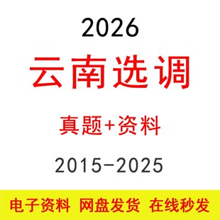 2026云南选调定向选调笔试历年真题备考题库公务员选调生考试资料