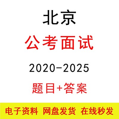 北京市考面试历年真题及答案解析公务员结构化面试公考题库电子版