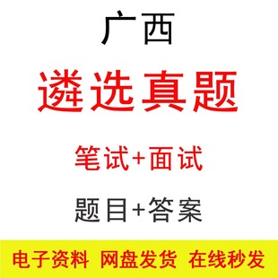 广西公选遴选笔试面试历年真题及答案公务员遴选笔面题库电子版