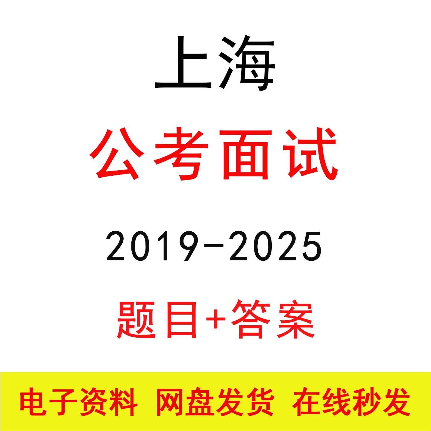 上海市考公务员面试历年真题及答案解析国省考结构化面试题库资料
