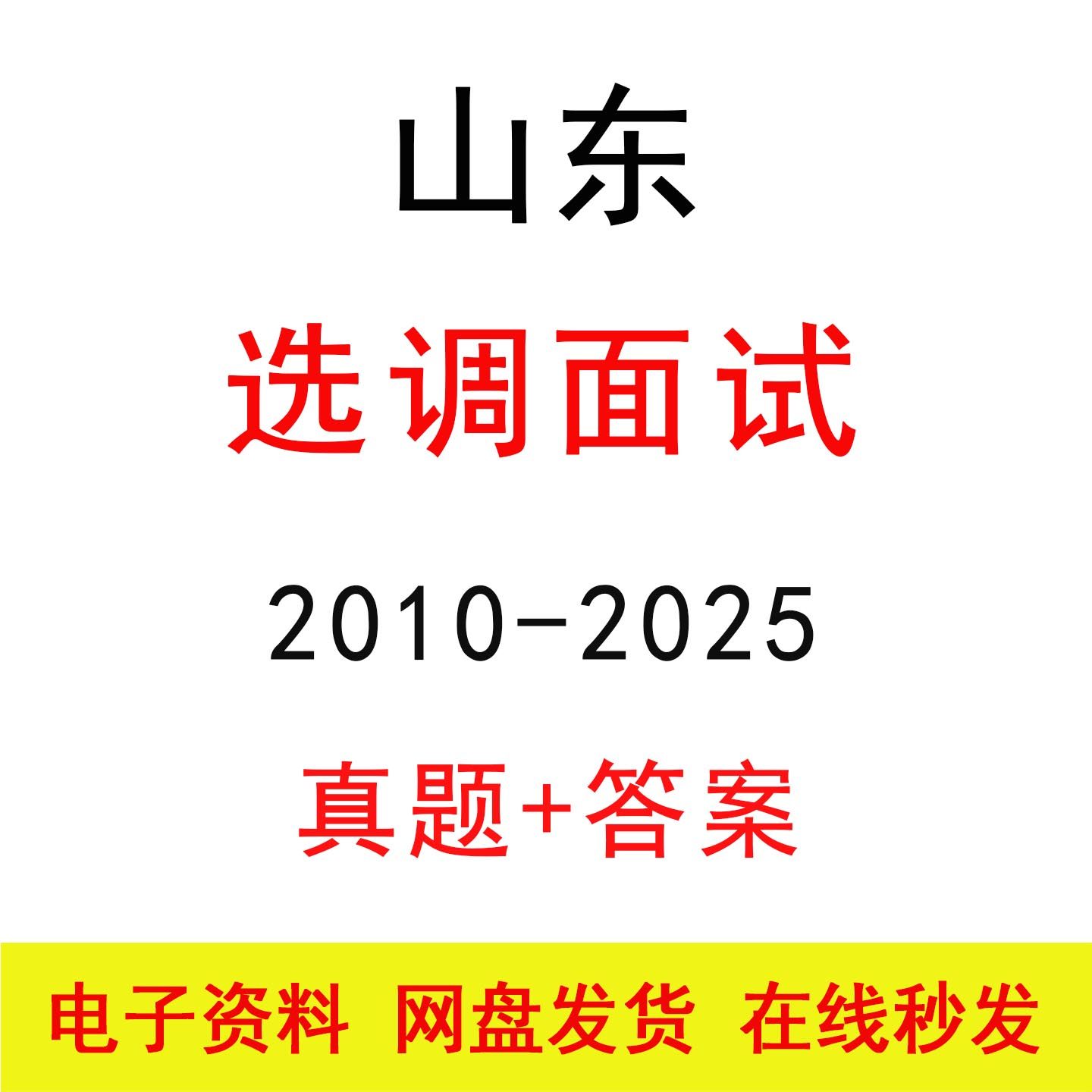 山东选调面试历年真题及答案解析逐字稿公务员结构化面试题库资料