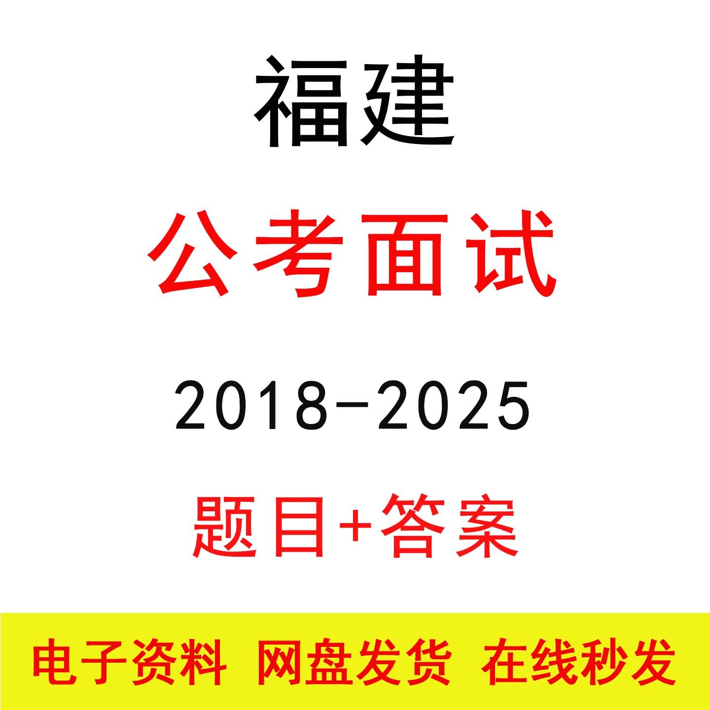 福建公考面试历年真题及答案解析国省考结构化面试题库电子版资料